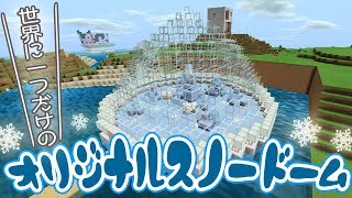 マインクラフト ┃世界に1つだけのオリジナルスノードームでシロクマを飼育！【統合版 ぽこなかくら #119】