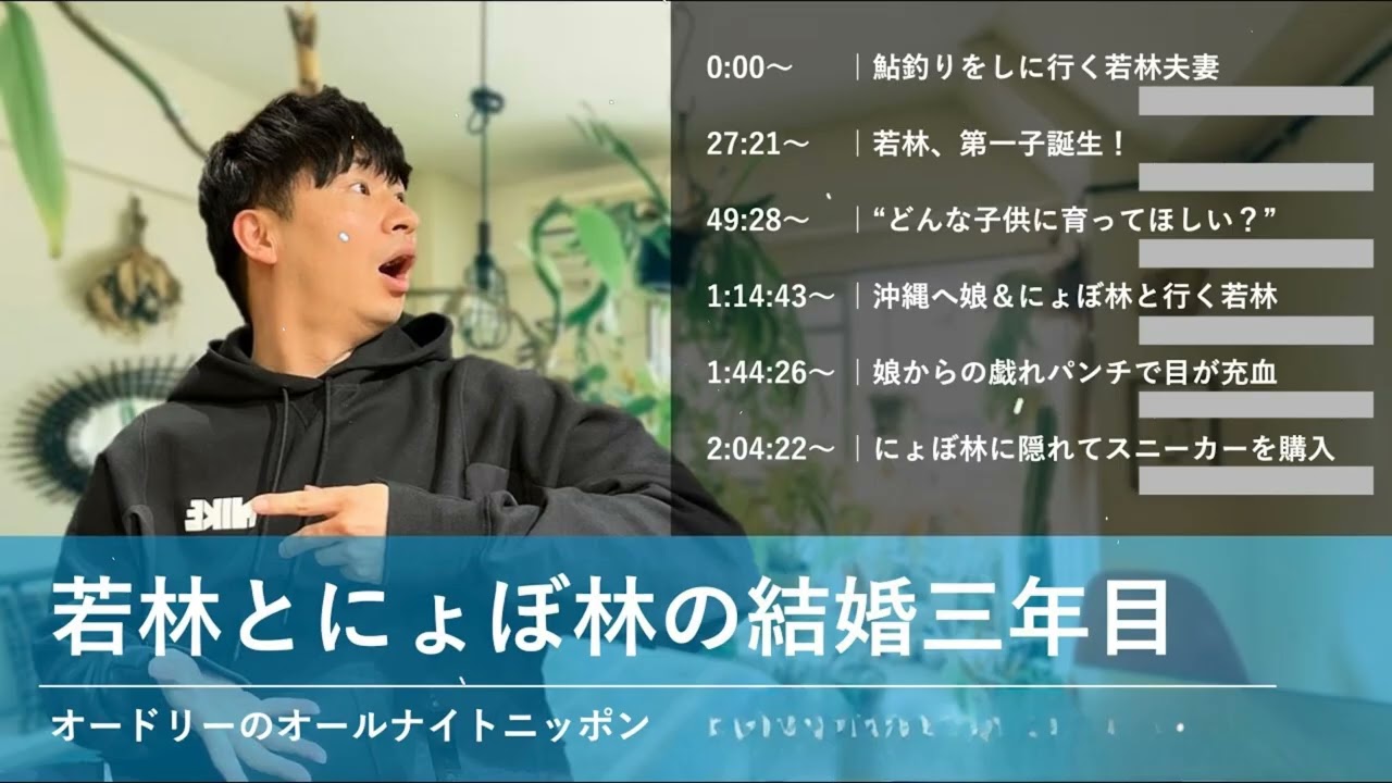 若林とにょぼ林の結婚三年目【オードリーのオールナイトニッポン 若林トーク】2025年