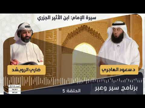 سير وعبر الإمام ابن الأثير صاحب كتاب الكامل د سعود الهاجري