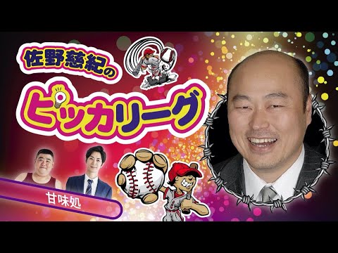 佐野慈紀のピッカリーグ！　2020年11月26日放送