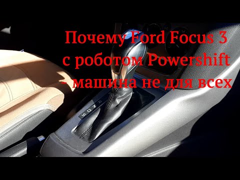 Почему Ford Focus 3 с роботом Powershift - машина не для всех. 4 момента для желающих его купить