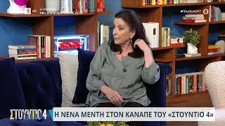 Η Νένα Μεντή στον καναπέ του «Στούντιο 4» | 11/09/2023 | ΕΡΤ
