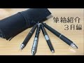 【筆箱紹介】中学生の筆箱紹介 3月編「ステッドラーロールペンケース」