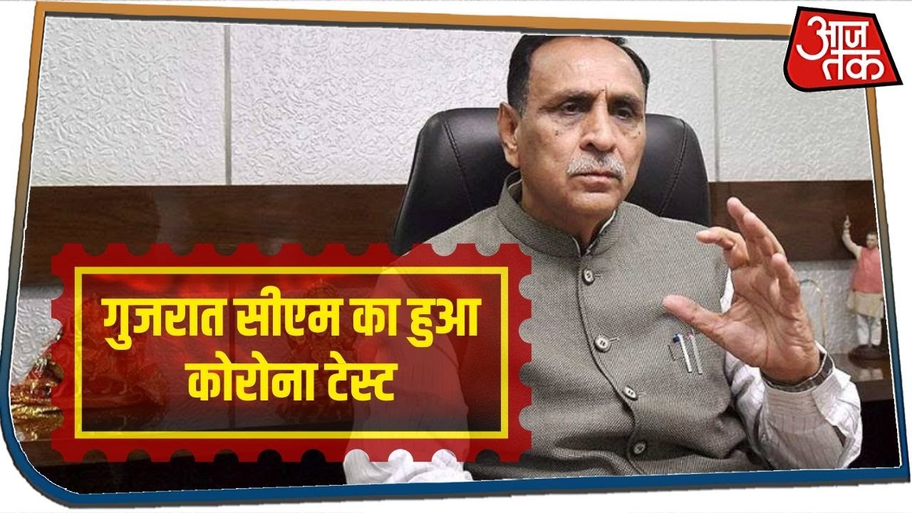 Gujarat CM Vijay Rupani का हुआ कोरोना टेस्ट, पूरी तरह स्वस्थ पर घर से ही करेंगे काम