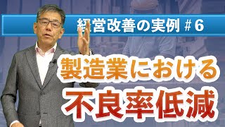 リーダーマネジメントで製造業の不良率の低減に成功した事例を紹介