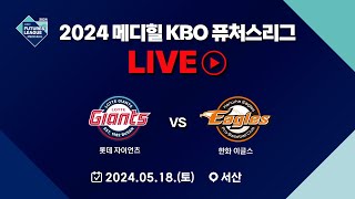 2024 메디힐 KBO 퓨처스리그 LIVE | 롯데 자이언츠 VS 한화 이글스