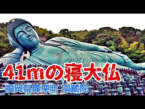 珍スポット 41mの寝大仏 福岡県篠栗町 南蔵院 Youtube