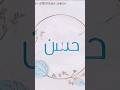 تصميمي اسم حسن اجمل اغنية تصميمي حسب طلب 