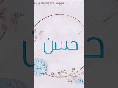 تصميمي اسم حسن اجمل اغنية تصميمي حسب طلب 