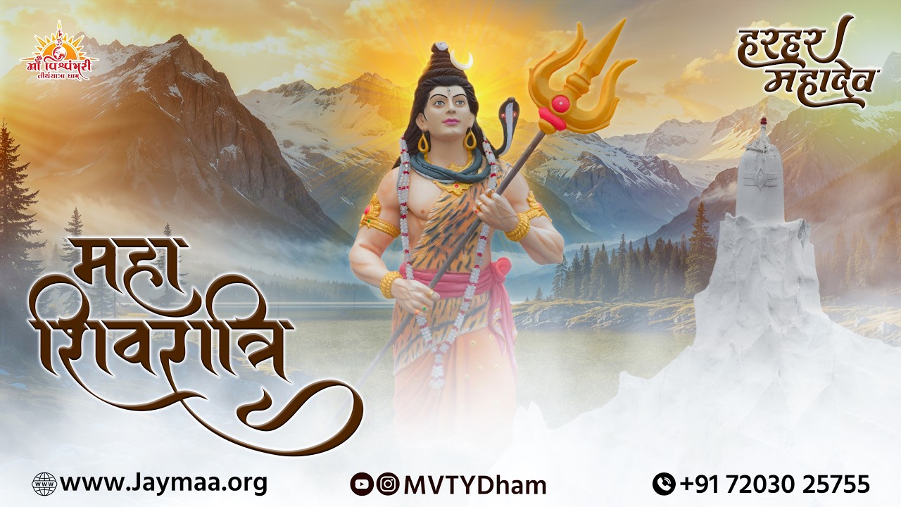 MAHA SHIVARATRI || MAA VISHVAMBHARI TIRTHYATRA DHAM || LORD SHIVA || SHAMBHO || 2026