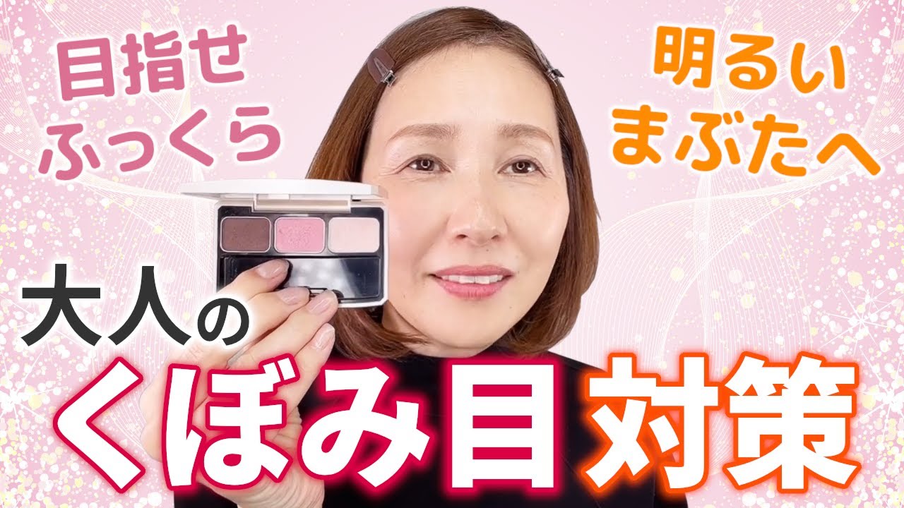 【40代50代必見】くぼんだ目の方必見です！！目もとを明るくすると◎