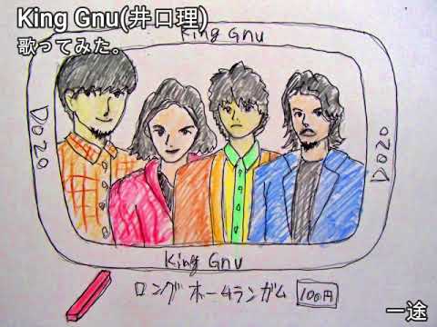 #KingGnu #井口理　#一途　#歌ってみた。 #1コーラス #カラオケLive #本人ズ