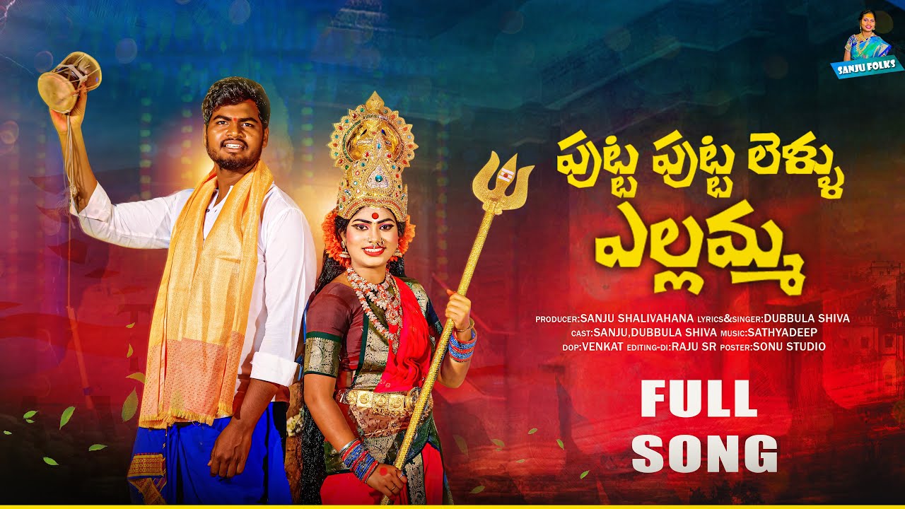 PUTTA PUTTALELLU YELLAMMA FULL SONG  NEW TELUGU FOLK SONG  DUBBULA SHIVA  SANJU SHALIVAHANA