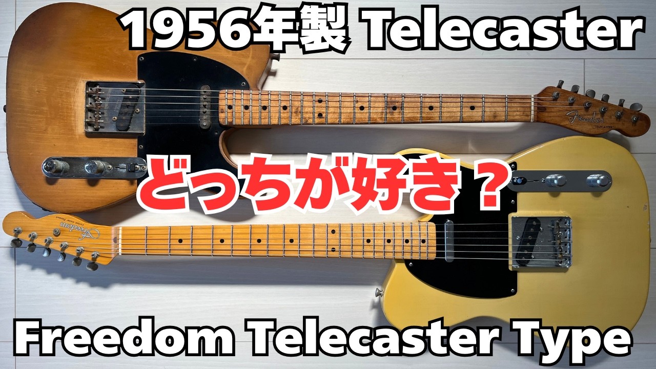 Comparison] 1956 Fender Telecaster vs. Freedom Telecaster type