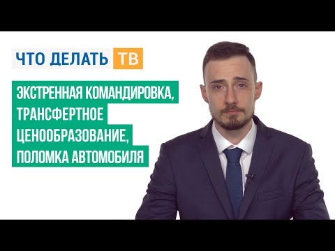 Экстренная командировка, трансфертное ценообразование, поломка автомобиля