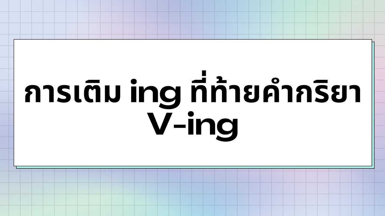 การเติม Ing ท่ีท้ายคำกริยา V-Ing - Youtube