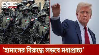হামাসের বিরুদ্ধে লড়তে সেনা পাঠাতে চায় মধ্যপ্রাচ্য: ট্রাম্প | Trump | MiddleEast | DBC NEWS