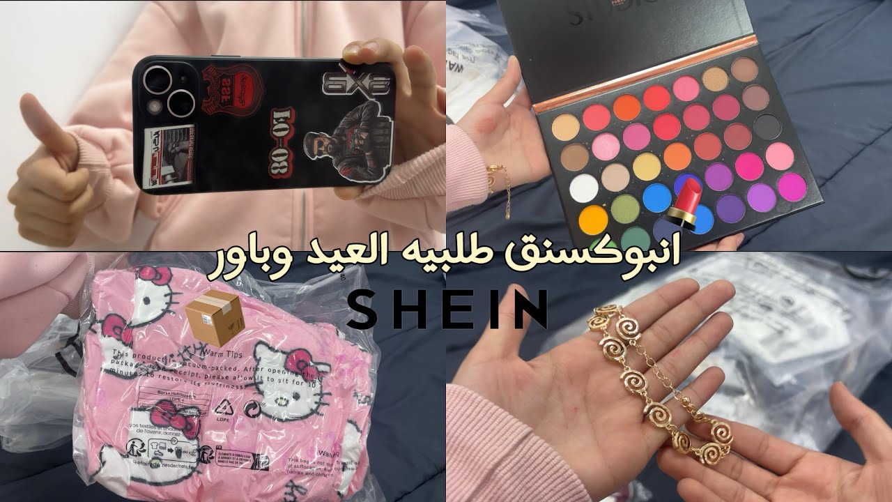 انبوكسنق طلبيه العيد وطلبيه باور !📦(ستيكرات شونق🤩!!)