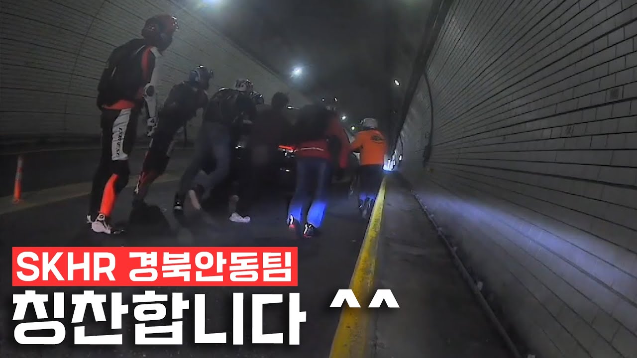 20186회. 오토바이 동호회 주행 중 터널에 있던 고장차량을 밀어 안전하게 이동시켰습니다!