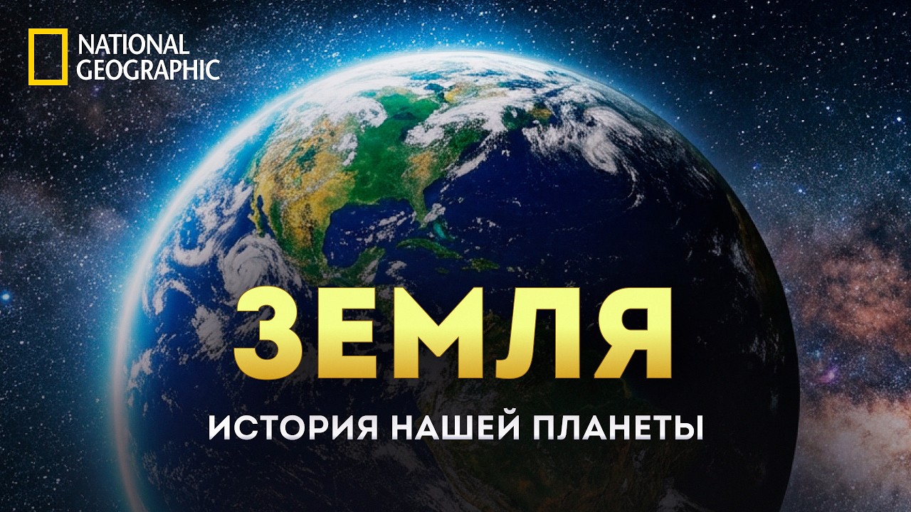 ФИЛЬМ | ЗЕМЛЯ: Как сформировалась наша Планета?