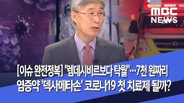 [이슈 완전정복] "렘데시비르보다 탁월"…7천 원짜리 염증약 