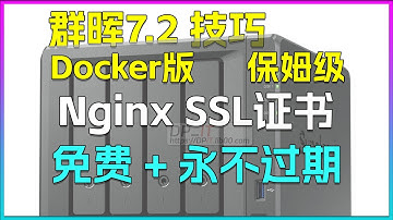Docker版Nginx免费SSL证书. 永不过期. 群晖Nas