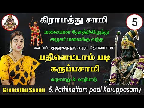 கூப்பிட்ட குரலுக்கு ஓடி வந்து அருளும் 18ஆம் படி கருப்பசாமி | Pathinettam padi Karuppasamy