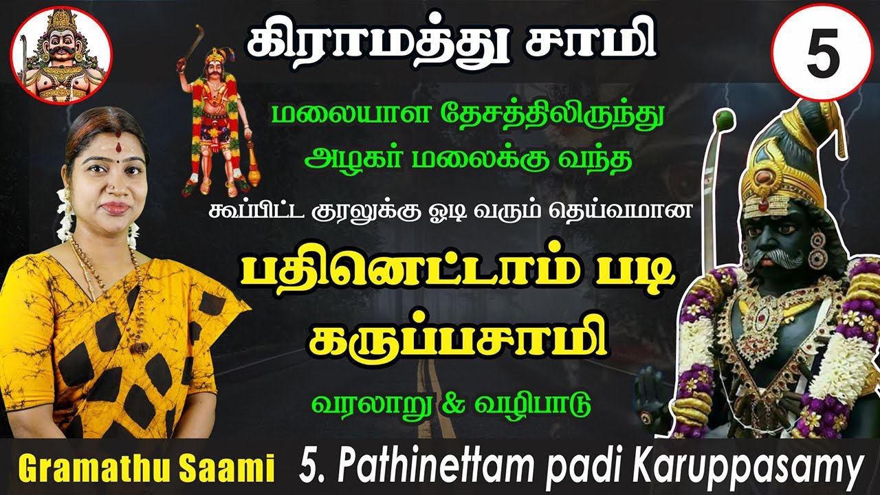 கூப்பிட்ட குரலுக்கு ஓடி வந்து அருளும் 18ஆம் படி கருப்பசாமி | Pathinettam padi Karuppasamy