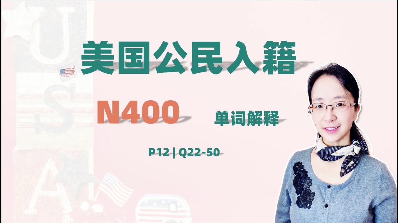 美国公民入籍面试 公民申请表n400单词及解释 第12部分q22 50 Us Citizenship面试英语听力训练 中國公民