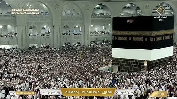 🔴 Live Makkah     سورة الحج وسورة المؤمنون للقارئ عبدالله خياط - رحمه الله