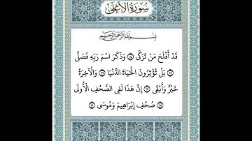 سورة الاعلى ١٤-١٩