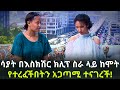 ሳያት በእስክሽር ክሊፕ ስራ ላይ ከሞት የተረፈችበትን አጋጣሚ ተናገረች! Sayat Demissie Part 2 Ebs | Ethiopia