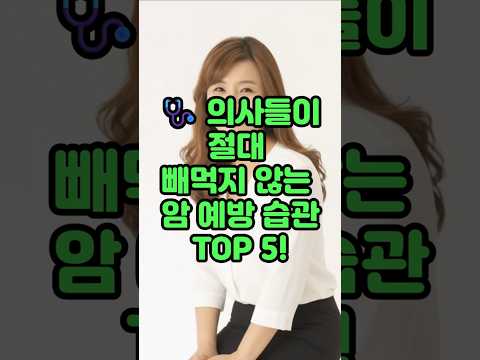 의사들이 절대 빼먹지 않는 암 예방 습관 TOP 5!#운동#건강 #건강댄스 #따라하기쉬운운동#치매예방운동 #엄마댄스 #근력운동#건강운동 #집에서할수있는운동 #유산소운동 #시니어운동