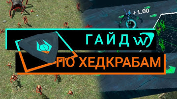 LAMBDA WARS ГАЙД по ХЕДКРАБАМ