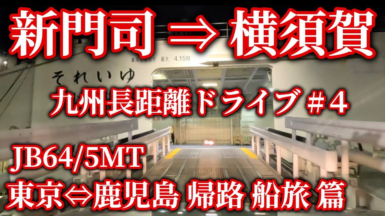 [Journey] 新門司港 ⇒ 横須賀港 九州 Long solo drive＃４  東京⇔ 鹿児島 ドライブ 帰路 船旅 篇 Jimny JB64/5MT 東京九州フェリー 「それいゆ」乗船記