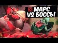 МАРС ПРОТИВ БОССОВ! - БЕЗУМНАЯ КАСТОМКА DOTA 2 RPG 0.33