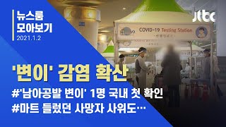 [뉴스룸 모아보기] 늘어나는 영국발 변이 감염…'남아공발'도 국내 첫 확인 / JTBC News