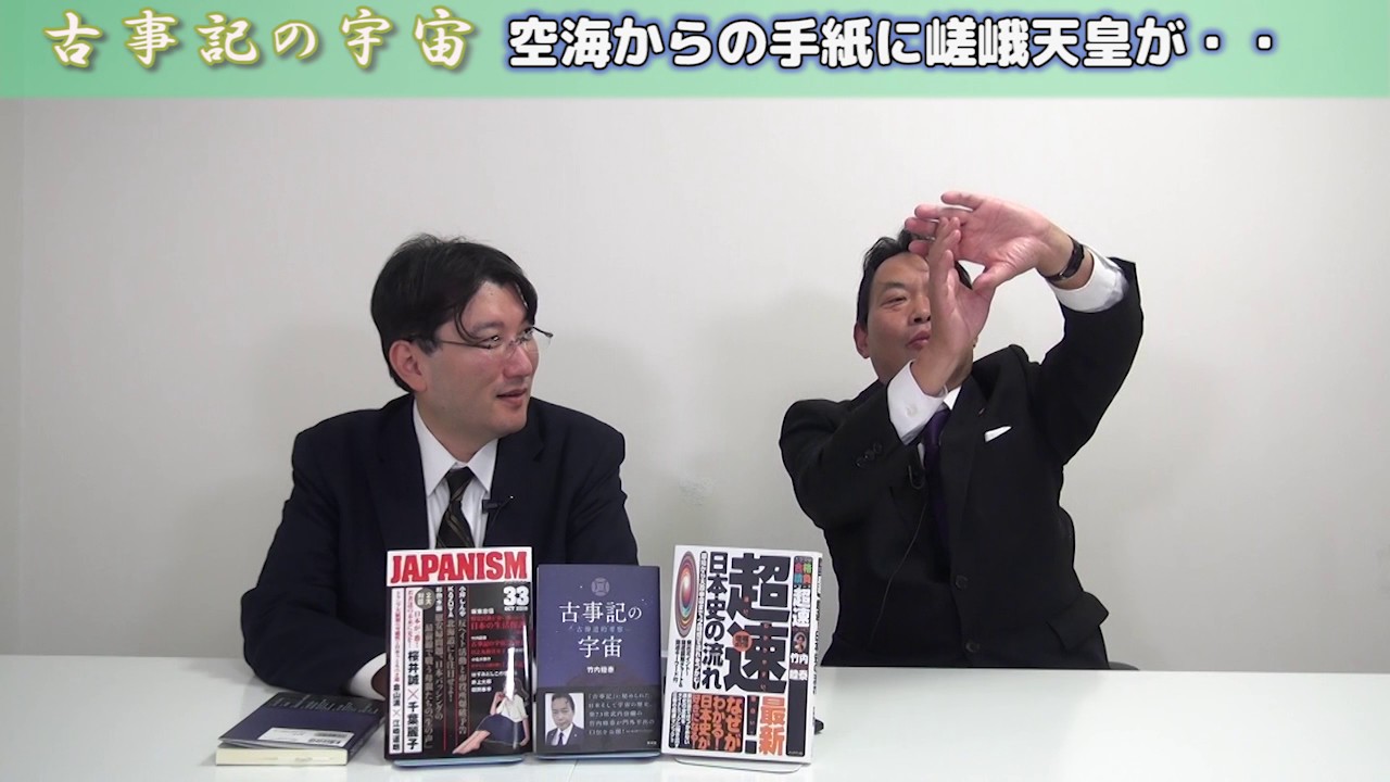 11月22日配信】竹内睦泰の古事記の宇宙「空海からの手紙に嵯峨