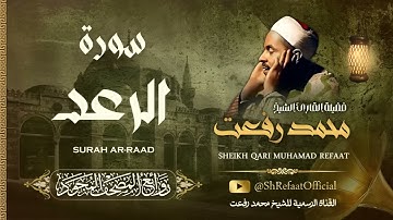 روائع الشيخ محمد رفعت   سورة الرعد   Muhamad Refaat   Surah Ar Raad