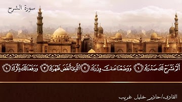 094 - سورة الشرح / Ash-Sharh