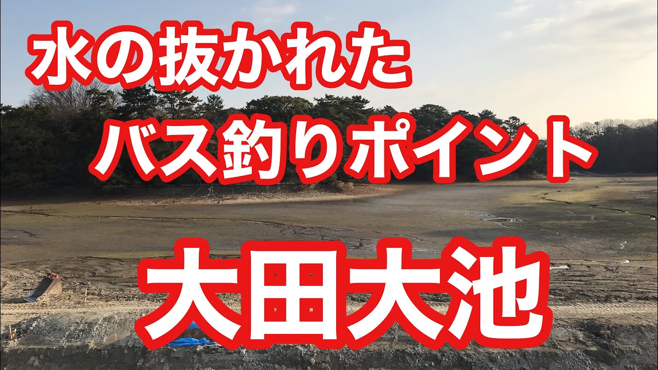 大田大池 水の抜かれたバス釣りポイント Youtube 大田大池 水の抜かれたバス釣りポイント Youtube