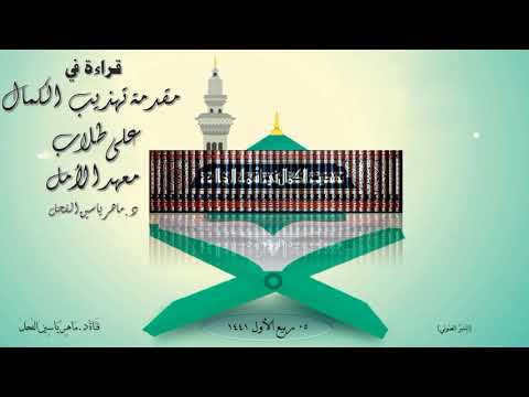 قراءة في مقدمة تهذيب الكمال د ماهر ياسين الفحل
