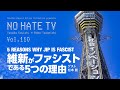 #NoHateTV Vol.110「維新がファシストである5つの理由」（한국어 자막)