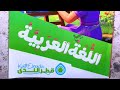 Video Showing The Format And Price Of The Arabic Language Textbook For First Grade Qatr Al Nada 