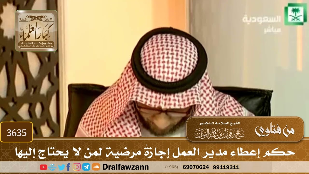 [3635] حكم إعطاء مدير العمل إجازةً مرضية لمن لا يحتاج إليها - صالح الفوزان