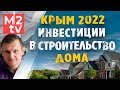 Инвестиции в недвижимость Крыма 2022: застройщики, земельные участки, цена, строительство в Крыму