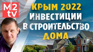 Инвестиции в недвижимость Крыма 2022: застройщики, земельные участки, цена, строительство в Крыму