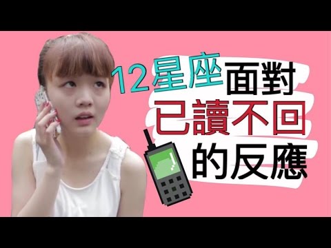 【靠杯星座】12星座面對已讀不回的反應