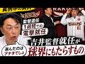 【激震】「本当にこれでいいのか!?」楽天 三木監督解任の１週間後に吉井監督が誕生!! 誰もが目を疑ったシーズン途中の交代劇と球界に与える影響を宮本慎也が本音解説