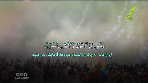 سوره بقره آیات 155-156